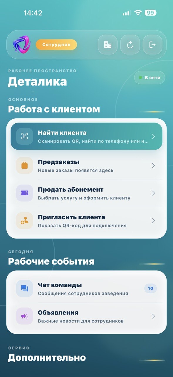 Главная сотрудника: работа с клиентом