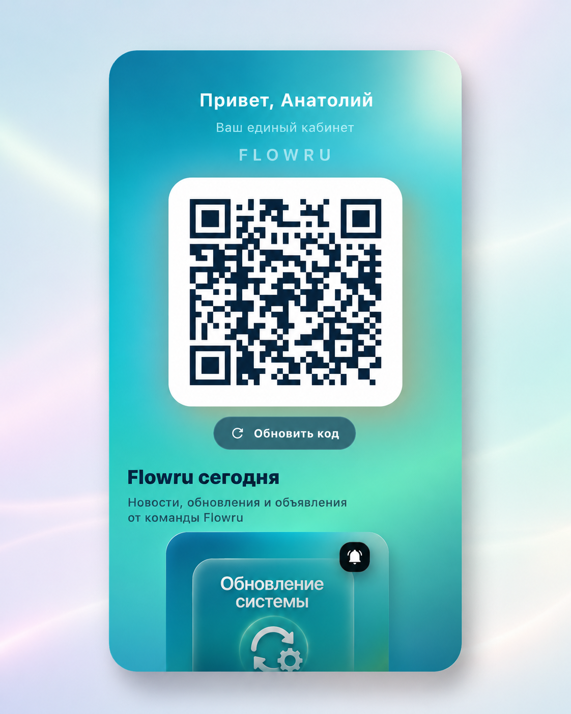 Flowru — бонусная карта клиента